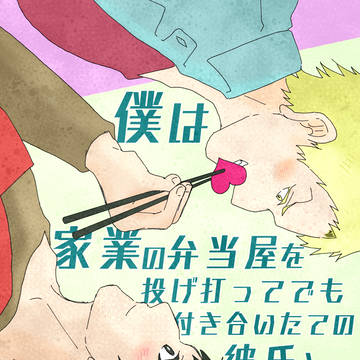 僕は家業の弁当屋を投げ打ってでも付き合いたての彼氏との(以下略)