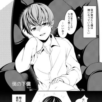 僕の下僕