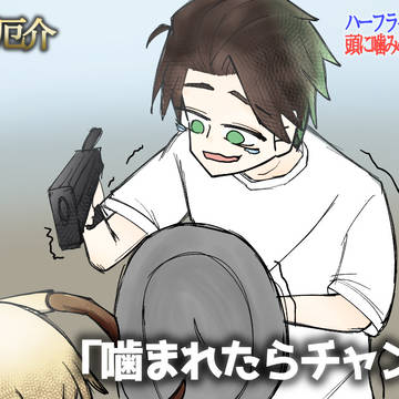 噛まれたらチャンス