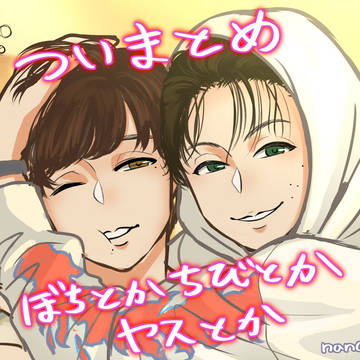 ぼちとか、ちびとか