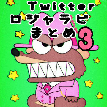Twitterロジャラビまとめ③