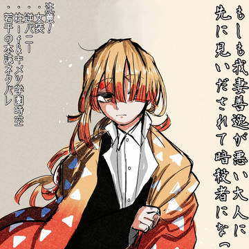 暗殺者我妻善逸if 其の肆