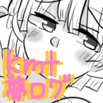 きめつ夢ログ