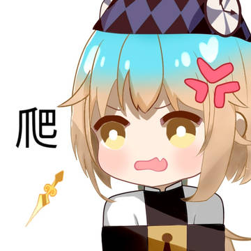 爬