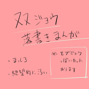 双ジョウ落書き漫画