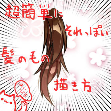 超簡単にそれっぽい髪の毛の描き方