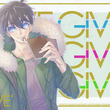 【Web再録】GIVE