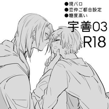 【腐】宇善03【R18】