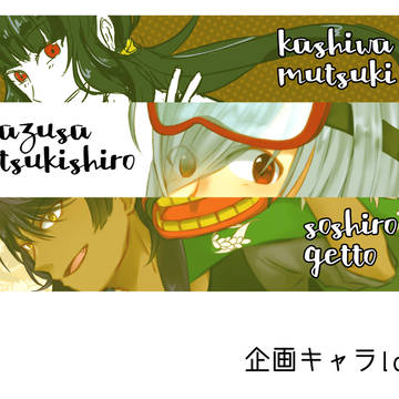 企画キャラlog