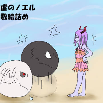 被虐のノエル詰め
