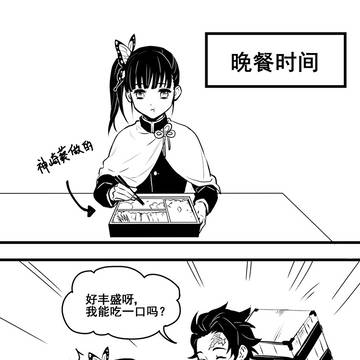 晚饭，我能尝一口吗？