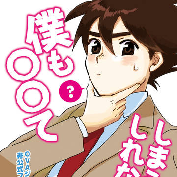 【web再録】僕も〇〇てしまうかもしれない【GR OVA】