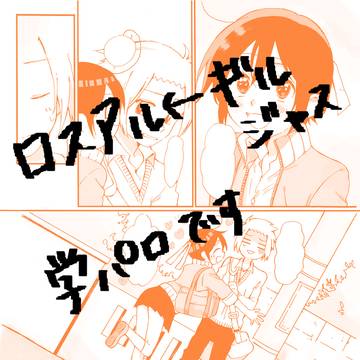 ロスアル←ギルジャスちゃん学パロまんが