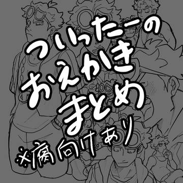 ついったーお絵かきまとめ（後半腐向けあり）