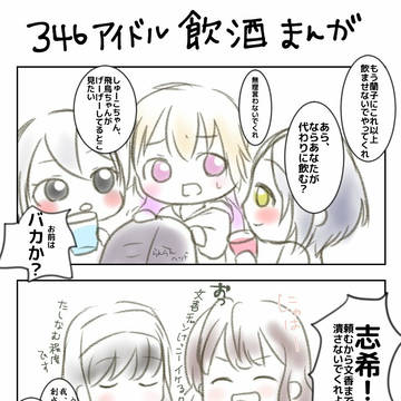 346アイドル飲酒妄想漫画