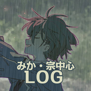 みか・宗中心ログ