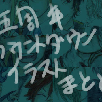 就任カウントダウン2020まとめ