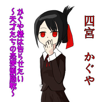 かぐや様は告らせたい　四宮かぐや様描いてみた