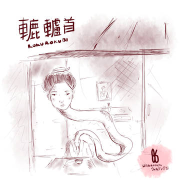ろくろ首