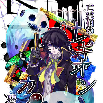 【創作同人誌公開】レギオンカノン