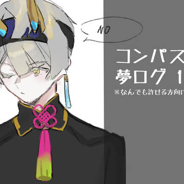 コンパス夢ログ1