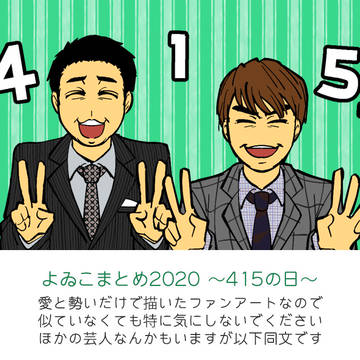 415の日2020