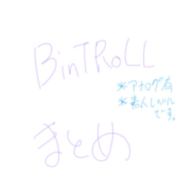 BinTRoLLまとめ