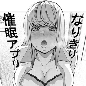 【告知】なりきり催眠アプリ