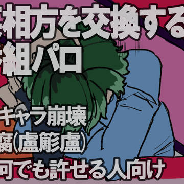 某相方を交換する番組パロ