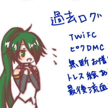 過去絵ログ