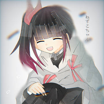 ねずこちゃあああ
