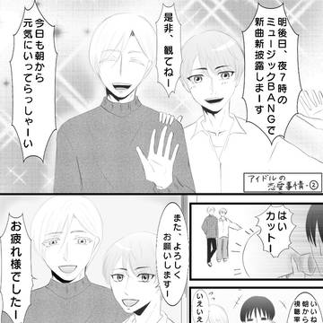 【創作BL】アイドルの恋愛事情 - ②