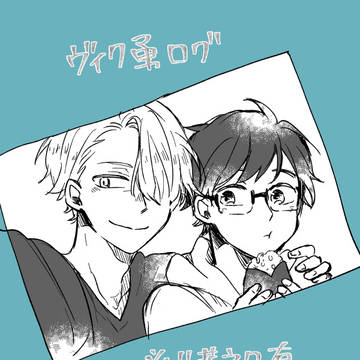 【腐】ヴィク勇詰め10