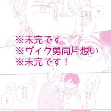 ※未完 両片想いのヴィク勇の話