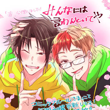 商業BL『みんなには言わんといてや』連載開始のお知らせ