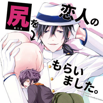 【新刊サンプル】恋人の尻をもらいました。【小説】