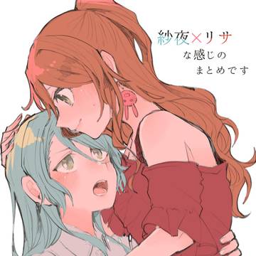 紗夜×リサ