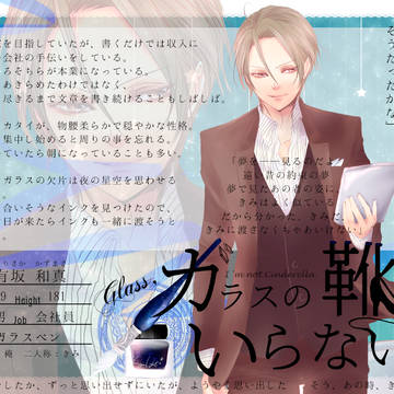 【硝子靴】有坂 和真【魔法使い】