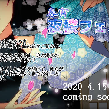 [創作アイドル]春宵　夜桜フェス2020