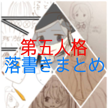 第五人格　落書きまとめ