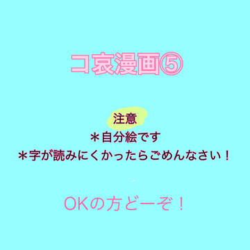 コ哀漫画⑤