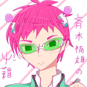 斉木楠雄
