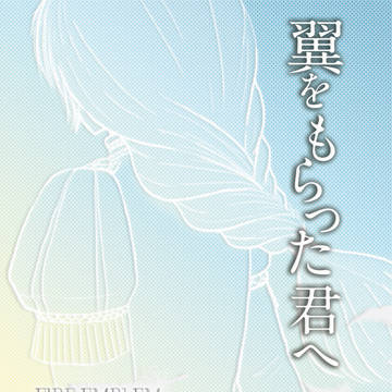 翼をもらった君へ