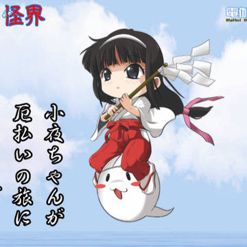 【奇々怪界】 小夜ちゃん厄払いの旅