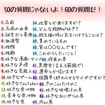 60問答、やってみました