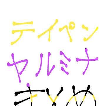 ヤルミナ テイペンまとめ【ちょっと腐あり】