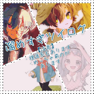 まさかこんなに溜まってるとは思ってなかったツイログ