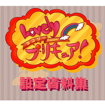 【オリキュア】ラブリープリキュア!