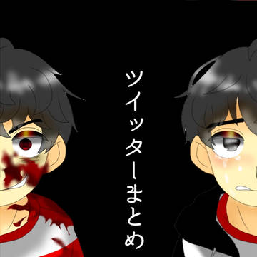 Twitterまとめ