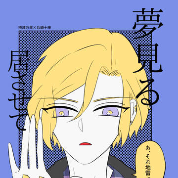【web再録】夢見るおとこで居させてまじで